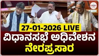 LIVE : Karnataka Legislative Assembly Day 03 Live | 16 ನೇ ವಿಧಾನ ಸಭೆಯ 9ನೇ ಅಧಿವೇಶನದ ನೇರಪ್ರಸಾರ