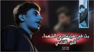 #بث ملا مسلم الوائلي في هيئة أبي الشهداء ع || الجزء الثاني 🥀