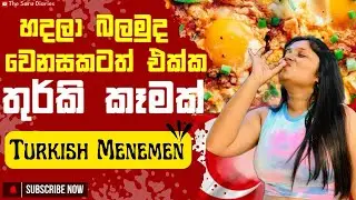 රෑ කෑමට මම හදපු අමුතු කෑම එක How to Make Authentic Turkish Menemen | Easy & Delicious Recipe