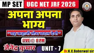 अपना अपना भाग्य – जैनेन्द्र कुमार | कहानी सार व विश्लेषण  MP SET & UGC NET JRF 2026 |  by Dr. KC Sir