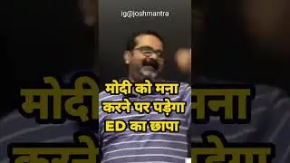 Ed का छापा पड़ सकता है। #avadhojha #shorts