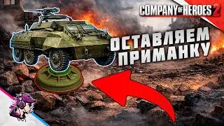 COH2 ● ПОДРЫВАЕМ БРОШЕННУЮ ТЕХНИКУ 💥 by Дмитрий