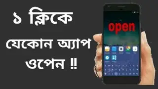 ১ ক্লিকে যেকোন অ্যাপ ওপেন করুন! LaunchBoard Modern app drawer