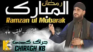 New Balochi Naath | Ramazan Mubarak | Chiragh KB | FUL HD NAAT | BALOCHI NAAT | Poet Lateep Abid |
