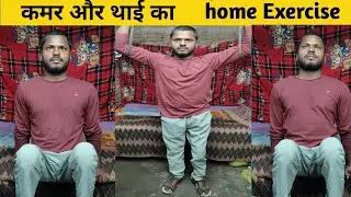 कमर और थाई  के लिए। spinal cord injury recovery home exercise
