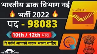 Indian Post Office MTS Postman Mail Guard New Vacancy 2022| Dak vibhag new vacancy 2022