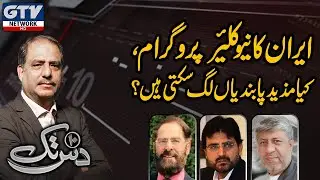 Iran ka Nuclear Program, Kia mazeed pabandia lag skti hain? | 10 Tak with Mateen Zaidi | 06 Dec 2020