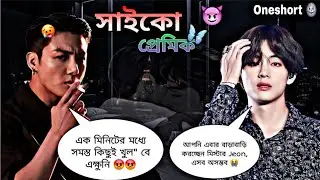সাইকো প্রেমিক 😈🔥 [Oneshort] Jk:এটা ধ'রো সো'না দেখো কতো সুন্দর 🌚 #taekookff #entertainment 
