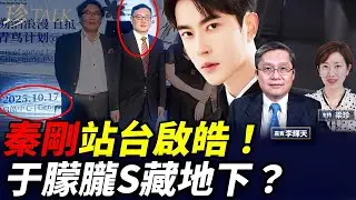 【秦剛復出驚天！】17日突現身啟皓-于朦朧S藏身地？50萬聯署炸鍋⚡田海蓉講漏嘴 預製菜藏更大黑幕！ #秦剛 #于朦朧 #珍Talk （李輝天）