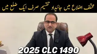 مختلف اضلاع میں جائیداد تقسیم صرف ایک ضلع میں