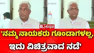 Nagaraj Yadav On Karnataka Assembly Clash : 'ನಮ್ಮ ನಾಯಕರು ಗೂಂಡಾಗಳಲ್ಲ, ಇದು ವಿಚಿತ್ರವಾದ ನಡೆ'
