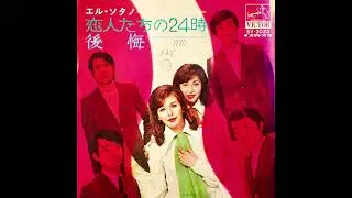 エル・ソタノ &ndash; 後悔 [1970] (Bossanova, Kayokyoku)