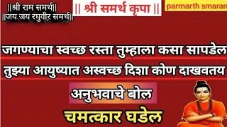 जगण्यातला स्वच्छ रस्ता कसा दिसेल|अस्वच्छ दिशा कोण दर्शवतोय|श्रीमतदासबोधचालूसमासवर्तमानसमासचालूसमाज