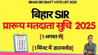Bihar draft voter list 2025 | Bihar SIR draft roll download | Bihar New Voter list 2025