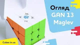 GAN 13 Maglev огляд, налаштування, збірки. GAN 13 review, setup, solves