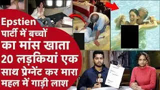 Epstien File:अमीरों को बच्चों के मांस खाने की Party,Girls से डांस बाद उतरवाए कपड़े फिर Sex बाद मर्डर