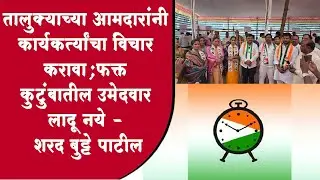 तालुक्याच्या आमदारांनी कार्यकर्त्यांचा विचार करावा;फक्त कुटुंबातील उमेदवार लादू नये - शरद बुट्टे पाट