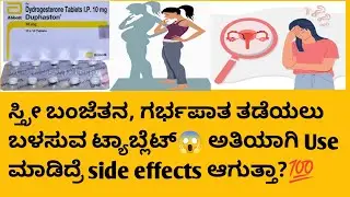 Duphaston Tablet information in kannada| Uses| Side effects | safety advice #femaleinfertility 