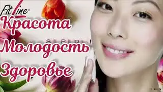 Продукты Линейки FitLine и BeautyLine