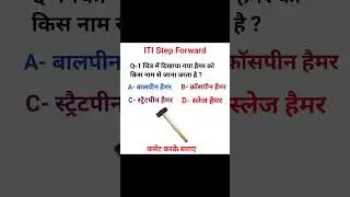 ITI Fitter trade theory MCQ #iti #itifitter #fitter