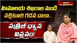 హిమాలయ శిఖరాల నుండి పల్లెటూరి గడప దాకా | Patriji Tho Naa Prayanam | Honey | Meditation Power | PMC