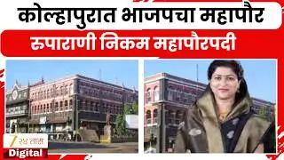 Kolhapur Mayor | कोल्हापुरात भाजपचा महापौर, रुपाराणी निकम महापौरपदी