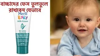 বাচ্চাদের ফেস যেভাবে তুলতুলে রাখবেন ভিডিও টি পুরোটা দেখলে বুজবেন ইনশাআল্লাহ।baby product|