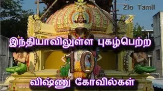 இந்தியாவிலுள்ள புகழ்பெற்ற 10 விஷ்ணு கோவில்கள்  | 10 Famous Lord Vishnu Temple in India