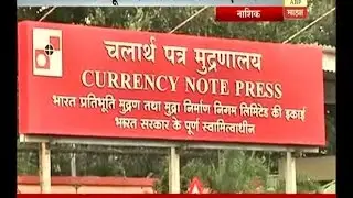 नाशिक : आपला पैसा नेमका तयार कसा तयार होतो?