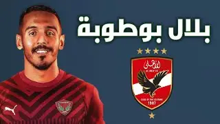 بلال بوطوبة 2024-25 لاعب هاتاي سبور وكل ما قدمه اهداف ومهارات Bilal Boutobba Hatayspor