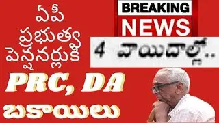 AP government retired employees pensioners prc, DA  arrears payment  in four installments in AP