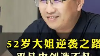 52岁大姐逆袭之路平凡中创造不凡实体店老板的励志写照#实体店 #实体店经营 #知识分享 #老板 #认知