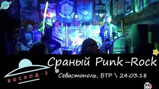Восход-2 - Сраный Punk-Rock (Севастополь, БТР, 24.03.18)