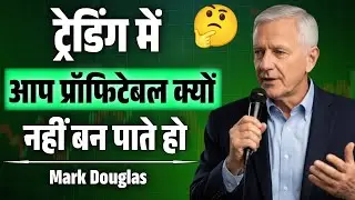 Why You Are Not Profitable in Trading | Mark Douglas Speech | Trading Mindset in Hindi