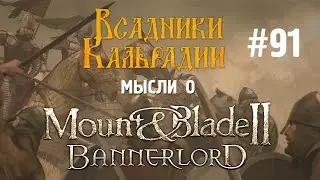 Мысли о Bannerlord #91: Патчи 1.5.10 - 1.6