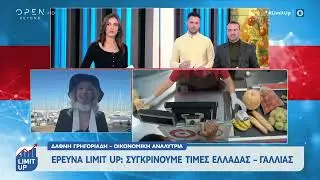 Συγκρίνουμε τιμές Ελλάδας-Γαλλίας 