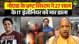 Noida Engineer Death : सिस्टम ने ले ली 27 साल के इंजीनियर की जान | आखिर अफसरों को कौन बचा रहा ?