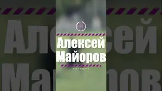 Как Алексей Майоров готовится к новому сезону в мадридском 