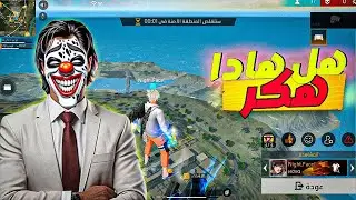 هاد الشخص صعد الى أعلى قمة في فري فاير😱#freefire #فري_فاير 