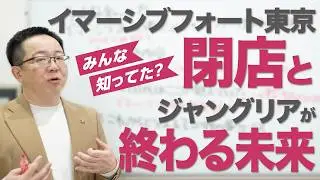 イマーシブ・フォート東京閉店とジャングリアが終わる未来