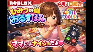 今回はひみつのおるすばんかくれんぼモードをやるよ！