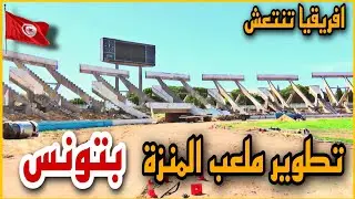 آخر تطورات ملعب المنزة الأولمبي بتونس الشقيق