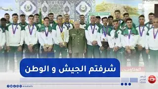 الفريق أول السعيد شنقريحة يكرم أعضاء الوفد الرياضي العسكري المشارك في الألعاب العسكرية الإفريقية