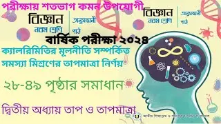 মিশ্রণের তাপমাত্রা|নবম শ্রেণি|বিজ্ঞান|দ্বিতীয় অধ্যায়|তাপমাত্রাওতাপ|class 9 cht2 science২৮-৪৯পৃষ্ঠা