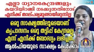 എല്ലാ ധ്യാനകേന്ദ്രങ്ങളും കയറിയിറങ്ങി നടക്കുന്നതിനോട് എനിക്ക് താല്പര്യമുണ്ടായിരുന്നില്ല