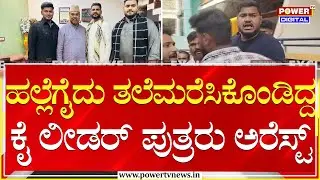 Davanagere : ಹಲ್ಲೆಗೈದು ತಲೆಮರೆಸಿಕೊಂಡಿದ್ದ ಕೈ ಲೀಡರ್ ಪುತ್ರರು ಅರೆಸ್ಟ್ | Power TV News