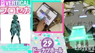 【#プロセカ】ドーナツホール 🎼MASTER【Project SEKAI: COLORFUL STAGE!】Play With Engawa by 谷6Fab #Shorts