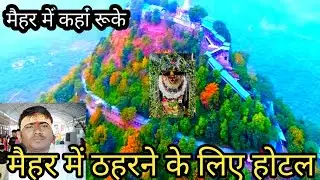 मैहर में ठहरने के लिए होटल । मैहर में कहां रूके