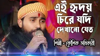 Koushik Adhikari Baul Song ! এই হৃদয় চিরে যদি ! Ei Hridoy Chire Jodi Dekhano Jeto !