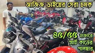 আজিজ ভাইয়ের সেরা চমক ৪৫/৫৫ হাজারে স্মার্ট কার্ডের পালছার | Used Bike Price in Bangladesh 2026